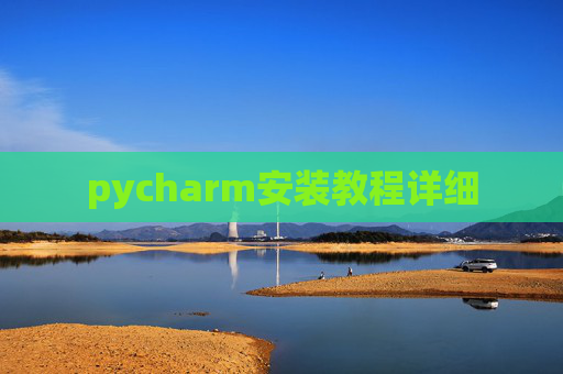 pycharm安装教程详细 pycharm安装教程详细